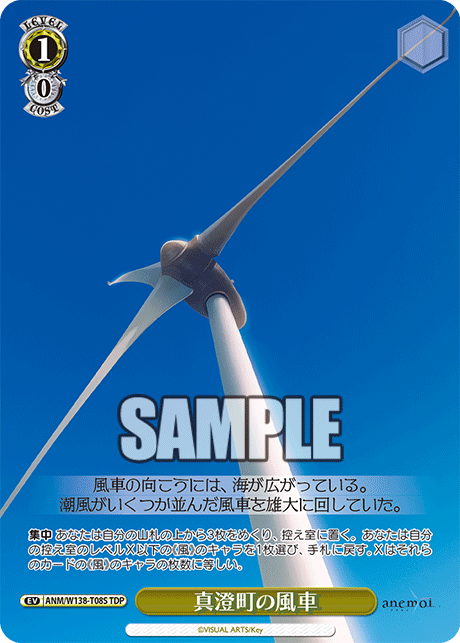 TDP真澄町の風車 ANM/W138-T08S