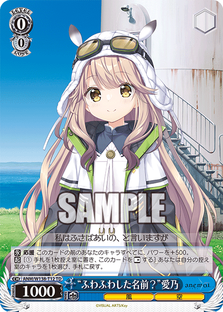 TD“ふわふわした名前？”愛乃 ANM/W138-T12