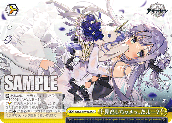 AZL/S119-032 CR 見逃しちゃメっ、だよ…？