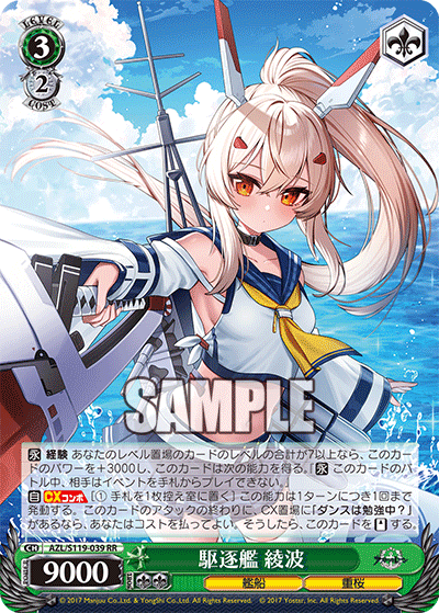 AZL/S119-039 RR 駆逐艦 綾波