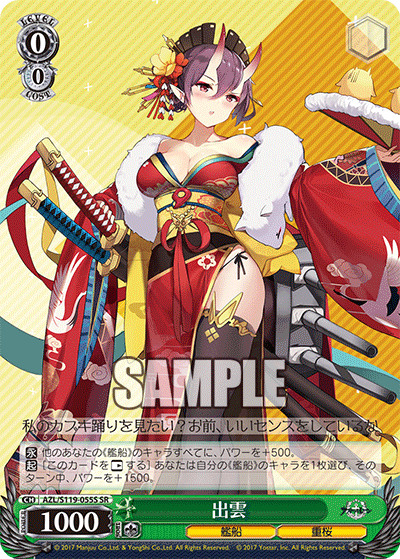 AZL/S119-055S SR 出雲