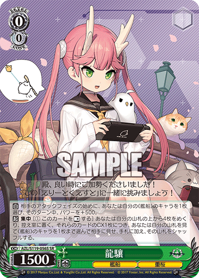 AZL/S119-056S SR 龍驤