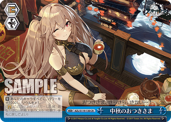 AZL/S119-130 CR 中秋のおつきさま