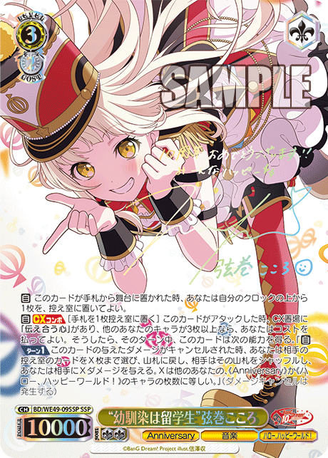 BD/WE49-09SSP “幼馴染は留学生”弦巻こころ(サイン入り)