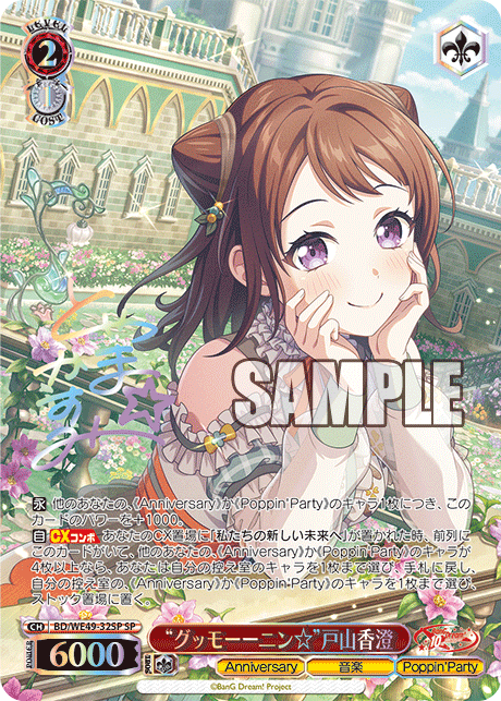 BD/WE49-32SP “グッモーーニン☆”戸山香澄(サイン入り)