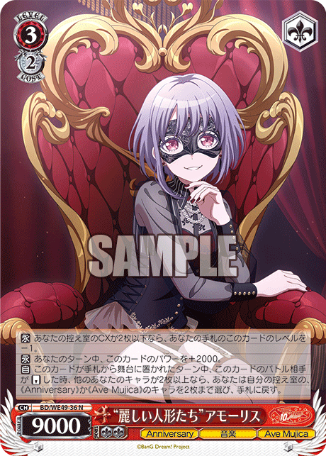 BD/WE49-36 “麗しい人形たち”アモーリス