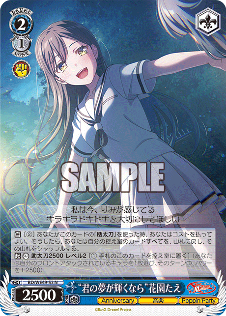 BD/WE49-53 “君の夢が輝くなら”花園たえ