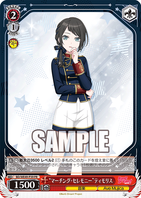 PR “マーチング・セレモニー”ティモリス BD/WE49-P39