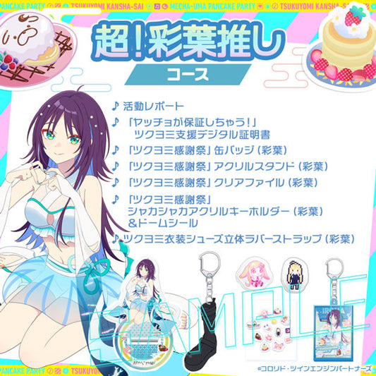 超！彩葉推し 套餐