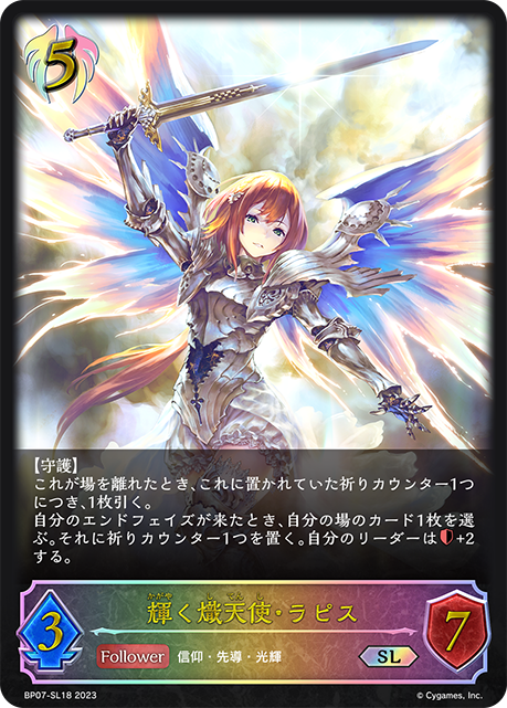 BP07-SL18 輝く熾天使・ラピス SL