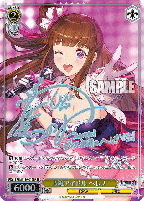 SP B級アイドル ヘレナ(サイン入り) BRD/W139-019SP