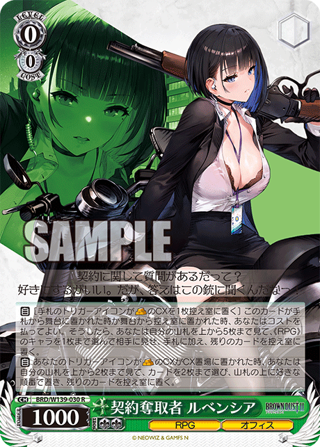 R 契約奪取者 ルベンシア BRD/W139-030