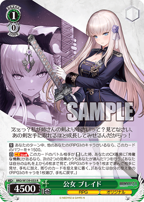 R 公女 ブレイド BRD/W139-033