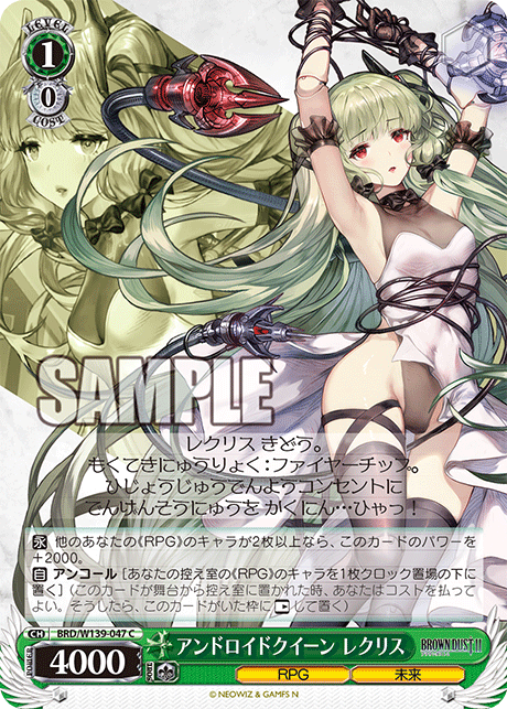 C アンドロイドクイーン レクリス BRD/W139-047