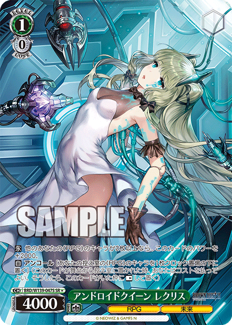 SR★ アンドロイドクイーン レクリス BRD/W139-047S