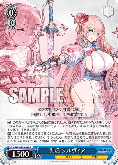R 剣后 シルヴィア BRD/W139-079