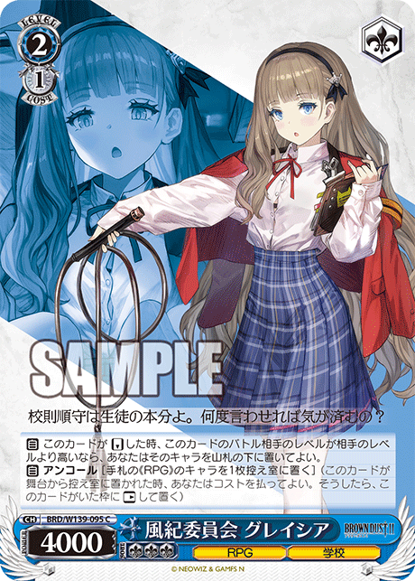 C 風紀委員会 グレイシア BRD/W139-095