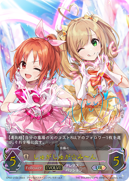 CP02-U12 しゅがしゅが☆み〜ん