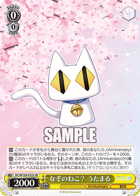 DC/W128-012S SR なぞのねこ？ うたまる