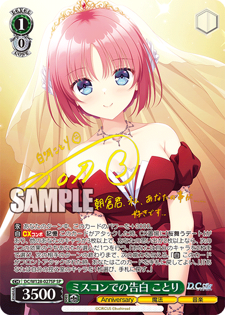 DC/W128-027SP SP ミスコンでの告白 ことり(サイン入り)