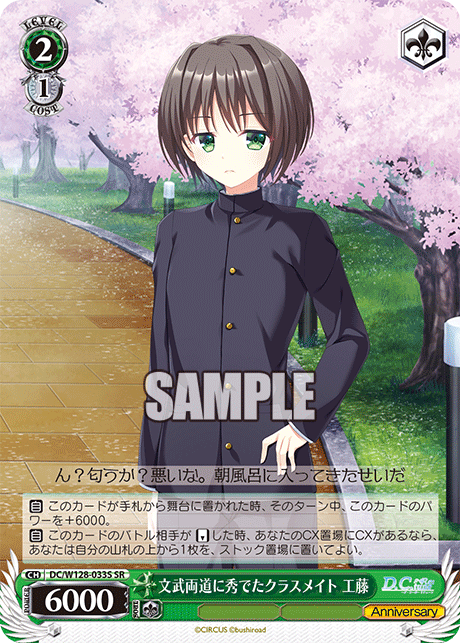 DC/W128-033S SR 文武両道に秀でたクラスメイト 工藤