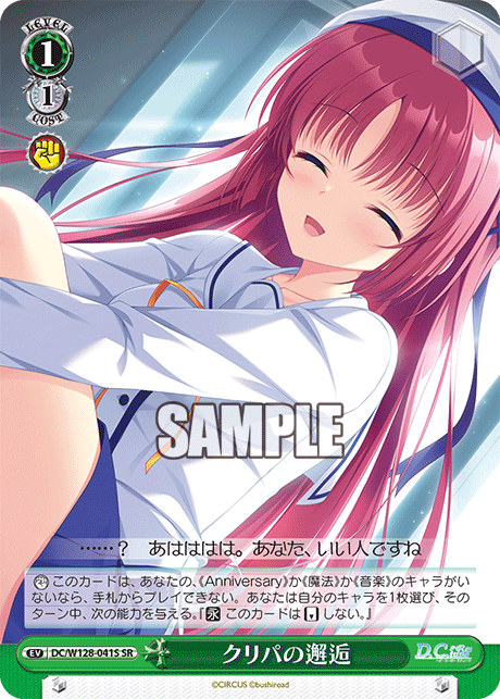 DC/W128-041S SR クリパの邂逅