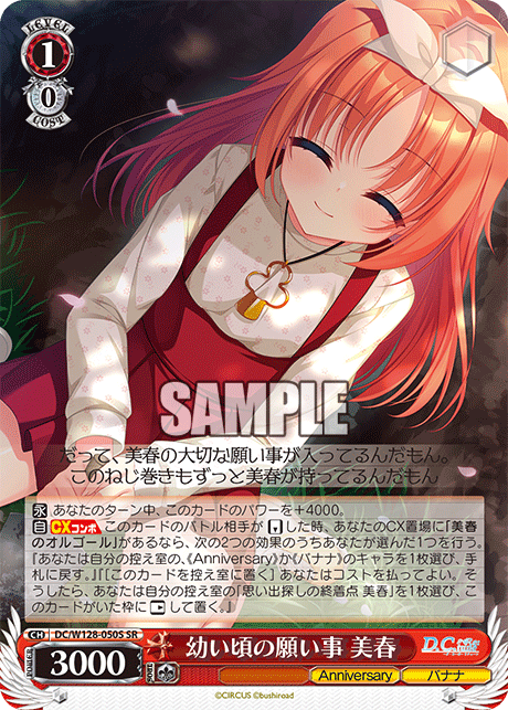 DC/W128-050S SR 幼い頃の願い事 美春