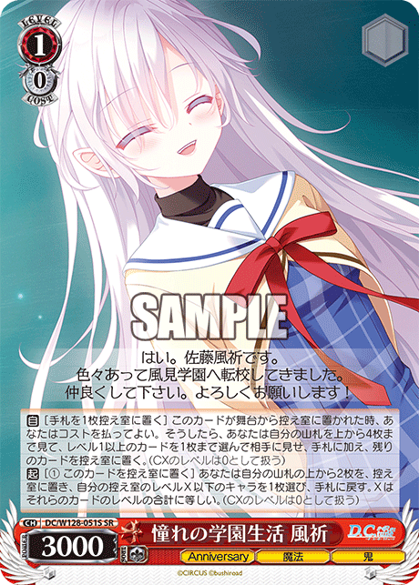 DC/W128-051S SR 憧れの学園生活 風祈