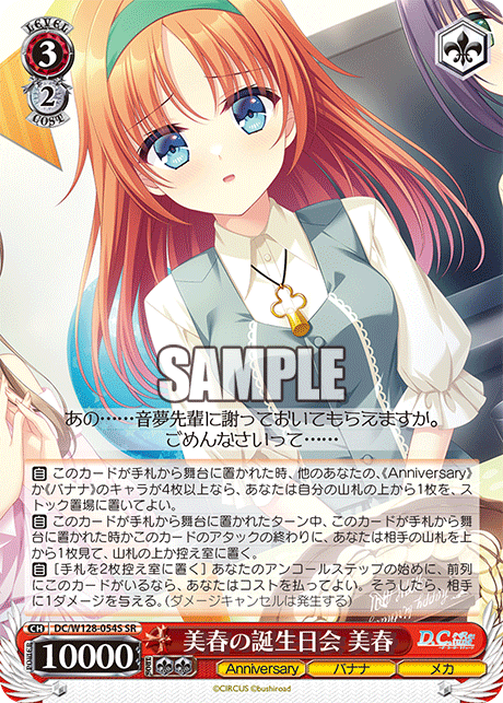 DC/W128-054S SR 美春の誕生日会 美春