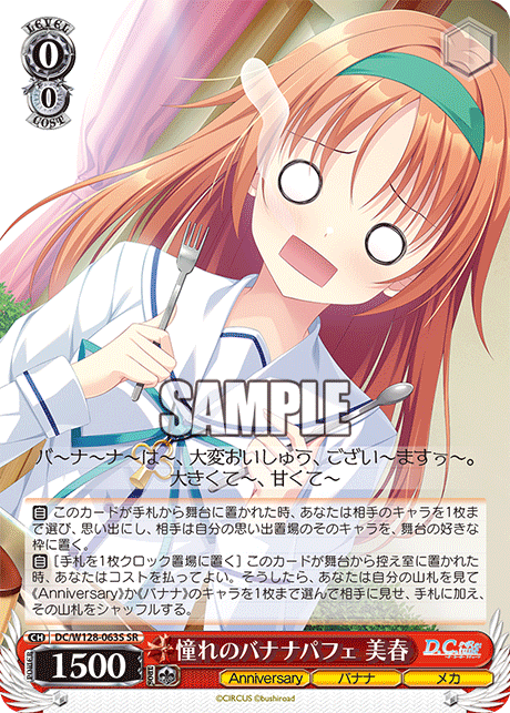 DC/W128-063S SR 憧れのバナナパフェ 美春