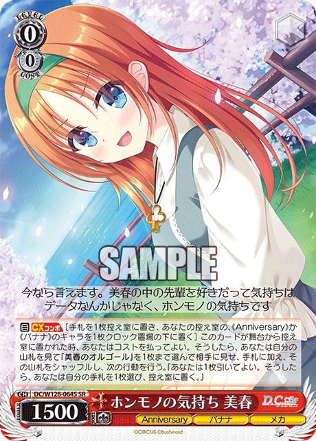 DC/W128-064S SR ホンモノの気持ち 美春
