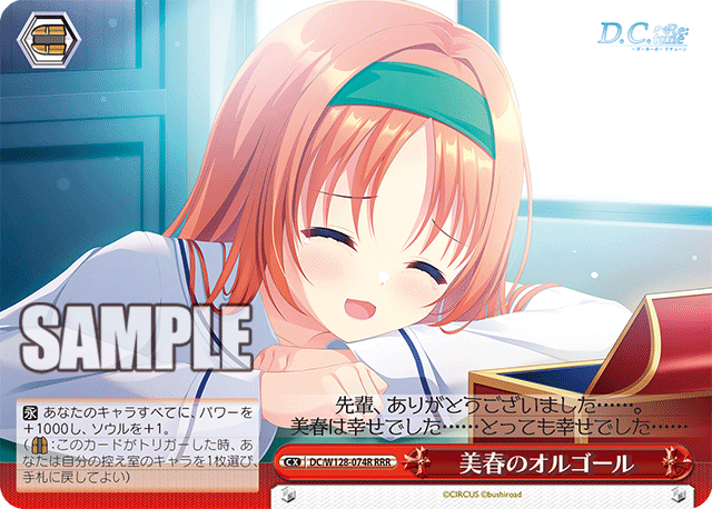 DC/W128-074R RRR 美春のオルゴール