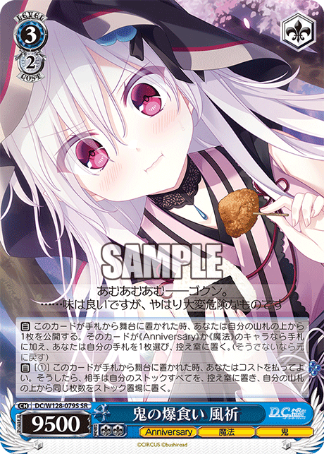 DC/W128-079S SR 鬼の爆食い 風祈