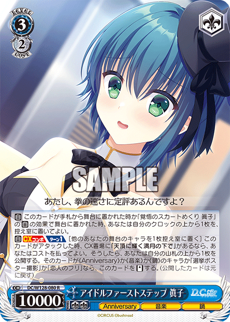 DC/W128-080 R アイドルファーストステップ 眞子