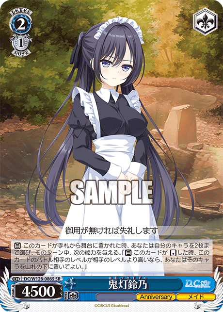 DC/W128-086S SR 鬼灯鈴乃