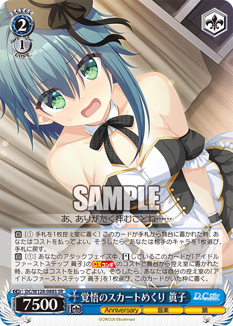 DC/W128-088S SR 覚悟のスカートめくり 眞子