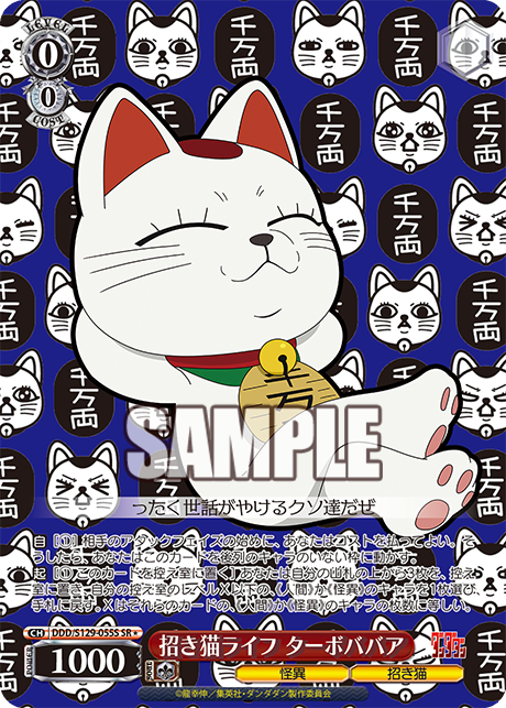 SR★ 招き猫ライフ ターボババア DDD/S129-055S