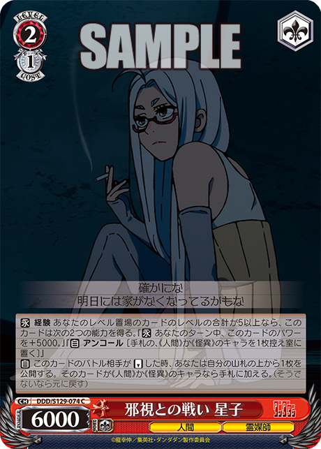 C 邪視との戦い 星子 DDD/S129-074