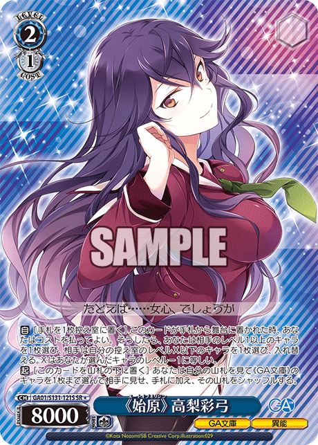 GA01/S131-121S SR★ 《始原》 高梨彩弓