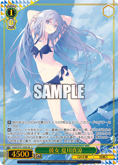 GA03/S131-035S SR★★★ 彼女 夏川真涼(箔押し入り)
