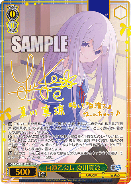 SP 自演乙会長夏川真涼(サイン入り) GA03/S131-037SP
