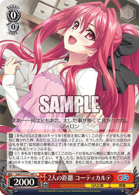 GA07/S131-087 C 2人の距離 コーティカルテ