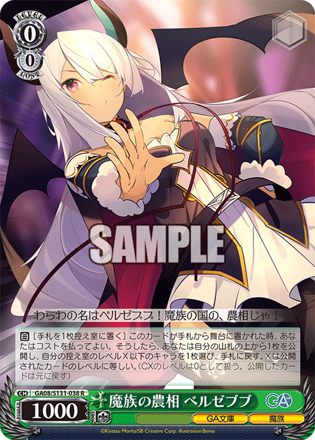 GA08/S131-038 R 魔族の農相 ベルゼブブ