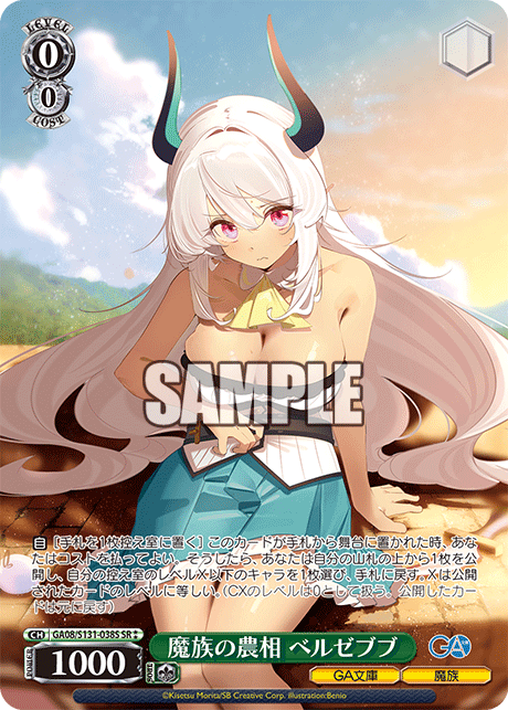 GA08/S131-038S SR★★ 魔族の農相 ベルゼブブ