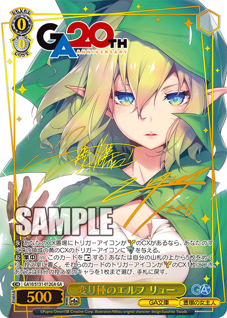 GA10/S131-012GA GA 変り種のエルフ リュー(サイン入り)