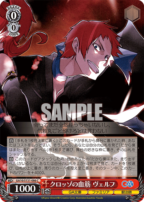 GA10/S131-086 C クロッゾの血筋 ヴェルフ