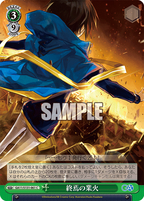 GA11/S131-061 C 終焉の業火
