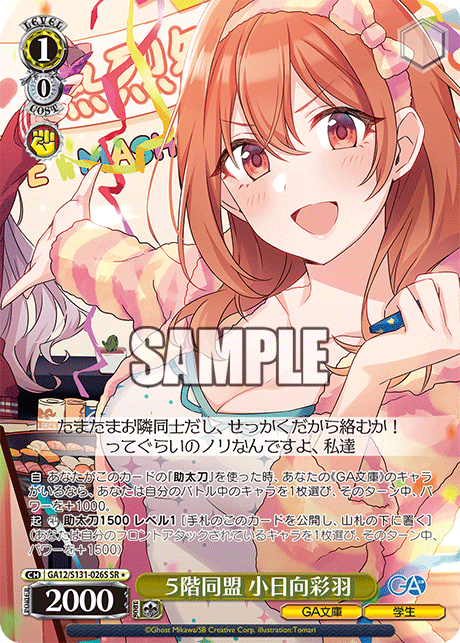 GA12/S131-026S SR★ ５階同盟 小日向彩羽