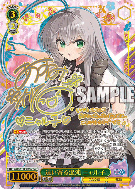 GA14/S131-036SSP SSP 這い寄る混沌 ニャル子(サイン入り)