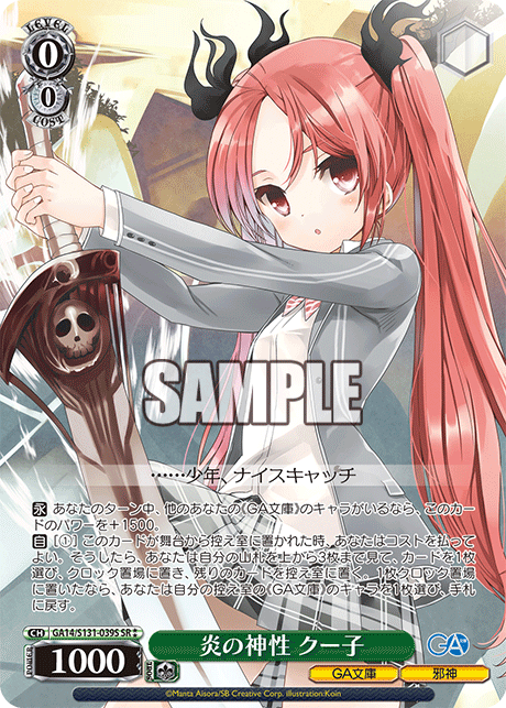 GA14/S131-039S SR★★ 炎の神性 クー子